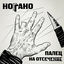 Cover Палец на отсечение