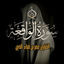 Cover Surat Al Waqe3a