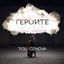 Cover Героите