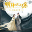 Cover 《明月曾照江东寒》 影视原声带