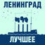 Cover Ленинград: Лучшее!
