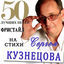 Cover Фристайл & Сергей Кузнецов: 50 лучших песен