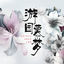 Cover 游园慕梦（爱慕寻美东方 昆曲系列主题曲）