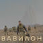 Cover ВАВИЛОН