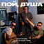 Cover Пой, душа
