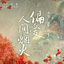 Cover 偏爱人间烟火（古装剧《长相思》推广曲）
