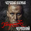 Cover Червона Калина (з к/ф "Червоний")