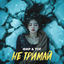 Cover Не тримай