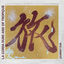 Cover Journey Dub