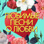 Cover Любимые песни о любви