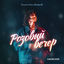 Cover Розовый вечер