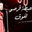 Cover قرصو لفوق