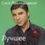 Cover Лучшее