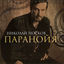 Cover Паранойя