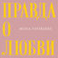 Cover Правда о любви