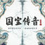 Cover 国宝传音
