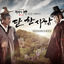 Cover 단 한 사람 Because Of You (From "객주"), Pt. 2 - Single