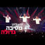 Cover מסיבה גדולה