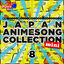 Cover 熱烈！アニソン魂 ULTIMATEカバーシリーズ2018 JAPAN ANIMESONG COLLECTION mini vol.8
