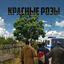 Cover Красные розы