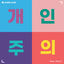 Cover No, Thanks (Feat. Zion.T)