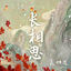 Cover 长相思（古装剧《长相思》小夭主题曲）