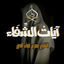 Cover آيات الشفاء تلاوة تطمئن قلبك | Ayat AL-Shifaa