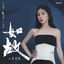 Cover 如故（《周生如故》影视剧主题曲） (《周生如故》影视剧主题曲)