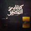 Cover Kobayt El 3asir