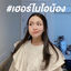 Cover เฮอร์ไมโอน้อง (Hermionong)