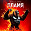 Cover ПЛАМЯ