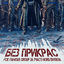 Cover БЕЗ ПРИКРАС