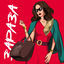 Cover Зараза