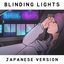 Cover Blinding Lights (Japanese Version)