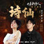 Cover 诗仙（电视剧《大奉打更人》如梦情歌）