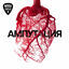 Cover Ампутация