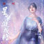 Cover 星落凝成糖 (電視劇《星落凝成糖》同名主題曲)