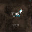 Cover שעה של אור