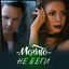 Cover Не беги