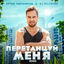 Cover PeretancujMenya (Remix)