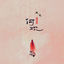 Cover 何欢