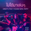 Cover ไม่ได้มาเล่นๆ