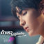 Cover ถ้าเราไม่รู้จักกัน (เพลงประกอบซีรีส์ "โดโนวาน...ที่รัก My dear Donovan")