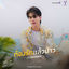 Cover ต้องรักแล้วป่าว (Tongrak) (ต้องรักมหาสมุทร Love Sea The Series)