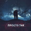 Cover Просто так