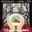 Cover #ЗасыпайЗима