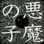 Cover Akuma no Ko
