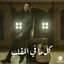 Cover Kol Ma Fe El Qalb
