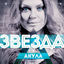 Cover Звезда