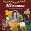 Cover 10 кошек